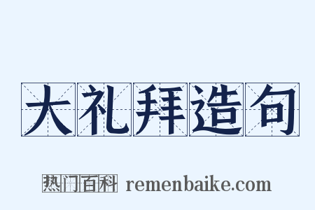 大礼拜造句是什么意思的图片